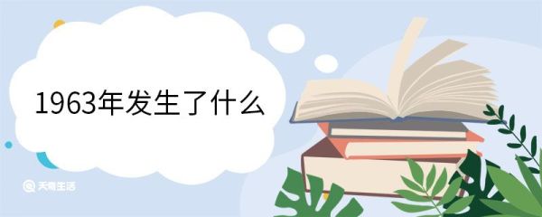 1963年发生了什么 1963年历史事件