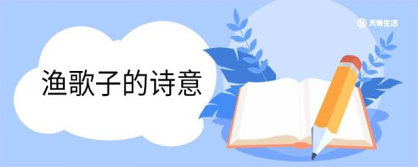 渔歌子的诗意 渔歌子西塞山前白鹭飞原文