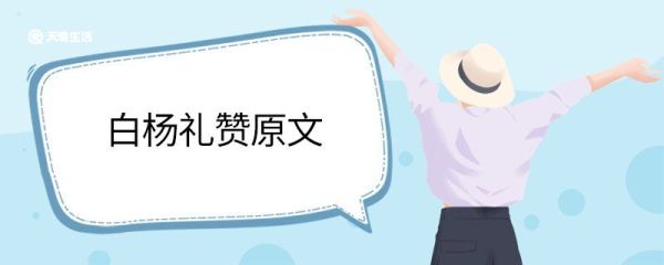 白杨礼赞原文 白杨礼赞原文是什么
