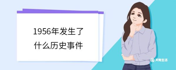1956年发生了什么历史事件 1956年发生了哪些事
