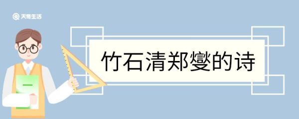 竹石清郑燮的诗 竹石郑燮翻译