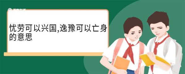 忧劳可以兴国,逸豫可以亡身的意思 忧劳可以兴国逸豫可以亡身翻译