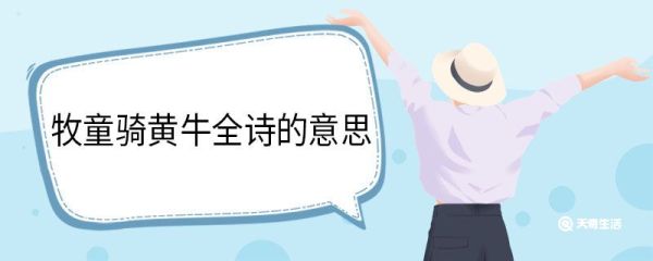 牧童骑黄牛全诗的意思 所见赏析