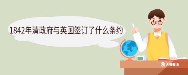 1842年清政府与英国签订了什么条约 标志着什么