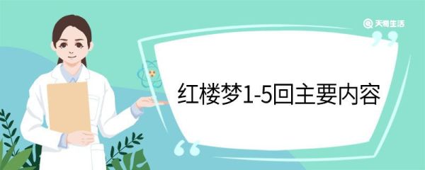 红楼梦1-5回主要内容 红楼梦1-5回主要内容怎么样