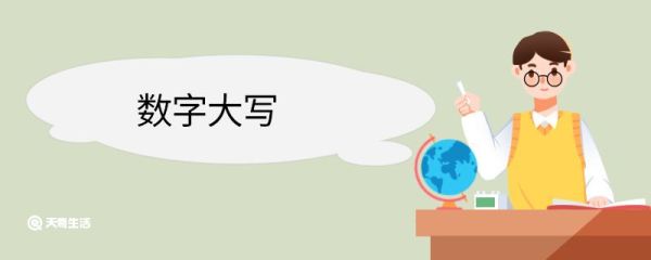 数字大写 数字大写是
