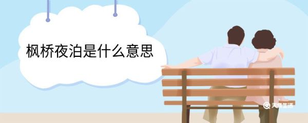 枫桥夜泊是什么意思 枫桥夜泊的意思