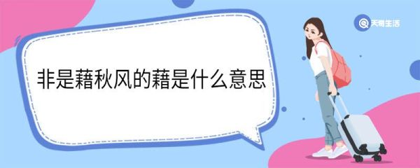 非是藉秋风的藉是什么意思 非是藉秋风中藉的意思