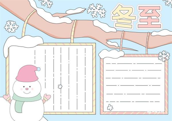 冬至的手抄报内容 冬至手抄报一等奖