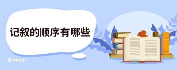 记叙的顺序有哪些 短文的记叙顺序有哪些