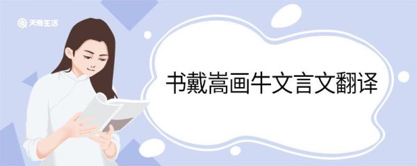 书戴嵩画牛文言文翻译 书戴嵩画牛文言文翻译是什么