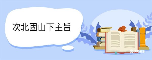 次北固山下主旨 次北固山下的主旨