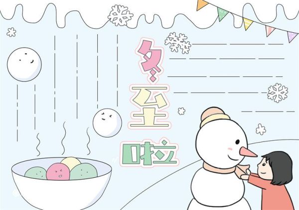 冬至手抄报模板一等奖 冬至手抄报怎么画