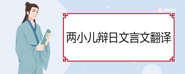 两小儿辩日文言文翻译 《两小儿辩日》翻译