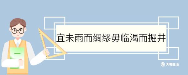 宜未雨而绸缪毋临渴而掘井的意思 宜未雨而绸缪毋临渴而掘井的翻译