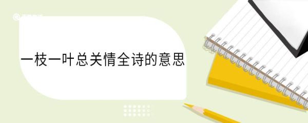 一枝一叶总关情全诗的意思 一枝一叶总关情全诗的翻译