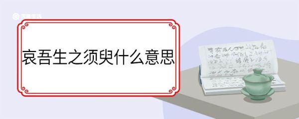 哀吾生之须臾什么意思 哀吾生之须臾翻译