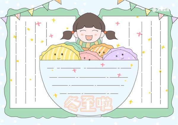 冬至啦节气手抄报 冬至节气手抄报