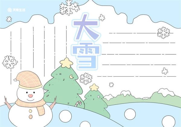 大雪节气手抄报 大雪节气手抄报简单又漂亮