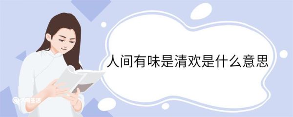 人间有味是清欢是什么意思 人间有味是清欢翻译