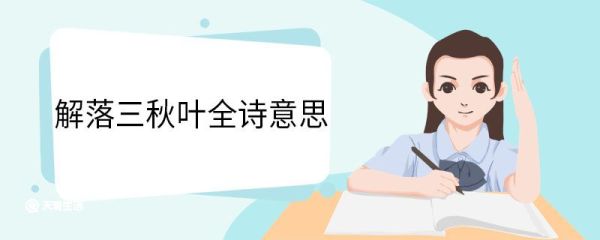 解落三秋叶全诗意思 风全诗原文