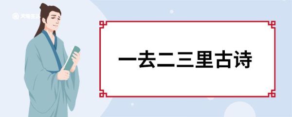 一去二三里古诗  一去二三里的作者是谁