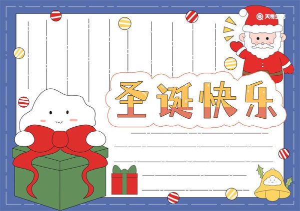 圣诞快乐手抄报图片大全 圣诞快乐手抄报简单又漂亮