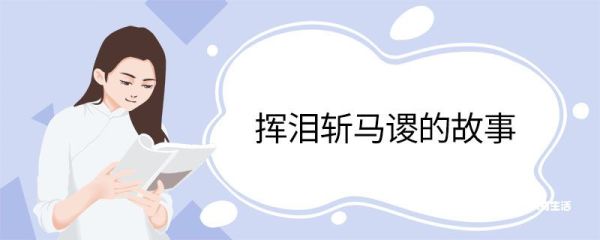 挥泪斩马谡的故事 挥泪斩马谡的故事是什么