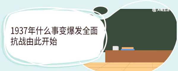 1937年什么事变爆发全面抗战由此开始 直接起因是什么