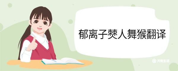 郁离子僰人舞猴翻译 《郁离子.僰人舞猴》全文怎么翻译