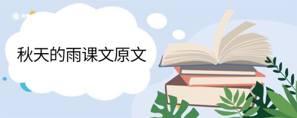 秋天的雨课文原文 秋天的雨课文原文是