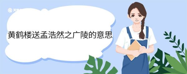 黄鹤楼送孟浩然之广陵的意思 黄鹤楼送孟浩然之广陵什么意思