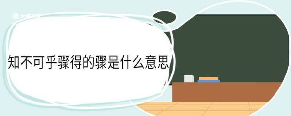知不可乎骤得的骤是什么意思 知不可乎骤得中骤的意思