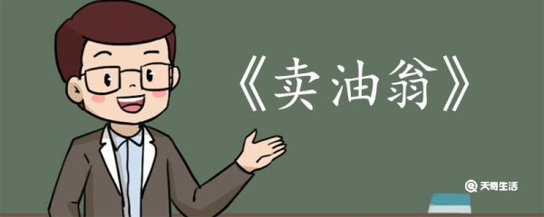 卖油翁全文翻译 卖油翁全文的翻译