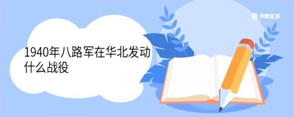 1940年八路军在华北发动什么战役 有什么历史意义