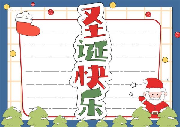 圣诞快乐手抄报内容中文 圣诞快乐手抄报图片大全