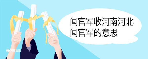 闻官军收河南河北闻官军的意思 闻官军收河南河北闻官军翻译