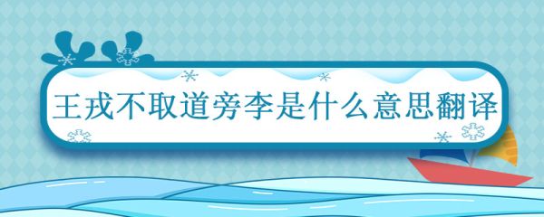 王戎不取道旁李是什么意思翻译 王戎不取道旁李选自哪本书
