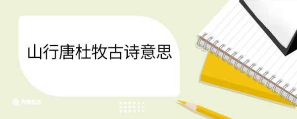 山行唐杜牧古诗意思 山行唐杜牧古诗翻译