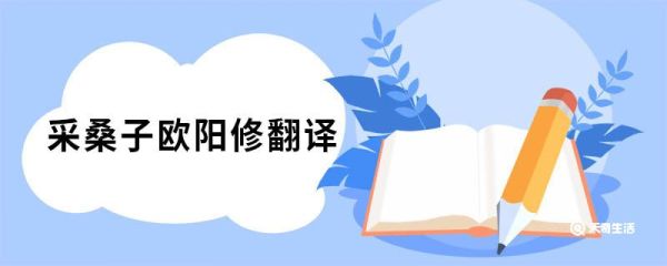 采桑子欧阳修翻译 采桑子欧阳修原文