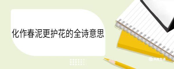 化作春泥更护花的全诗意思 已亥杂诗原文