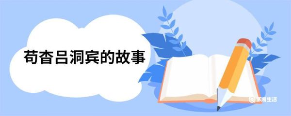 苟杳吕洞宾的故事 苟杳吕洞宾的故事是什么