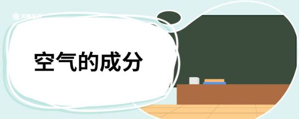空气的成分 空气的成分有什么