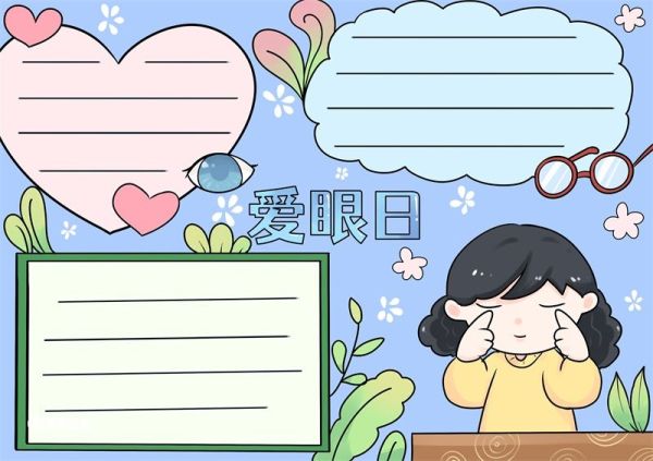 爱眼日手抄报 爱眼日手抄报小学生
