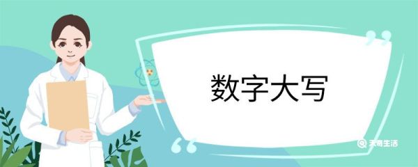 数字大写 中国大写数字