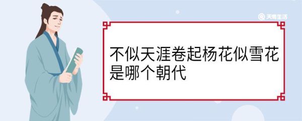 不似天涯卷起杨花似雪花是哪个朝代 不似天涯卷起杨花似雪花是哪个时代