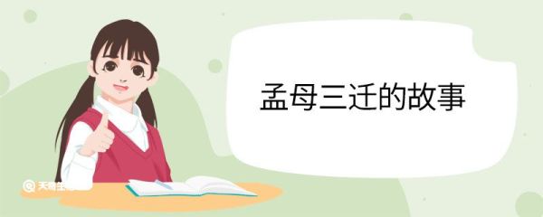 孟母三迁的故事 孟母三迁讲了一件什么事