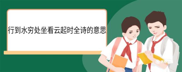 行到水穷处坐看云起时全诗的意思 终南别业原文
