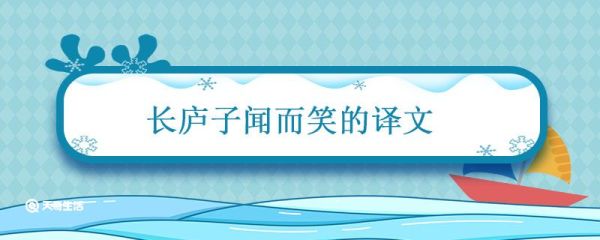 长庐子闻而笑曰的译文 杞人忧天 长庐子的翻译