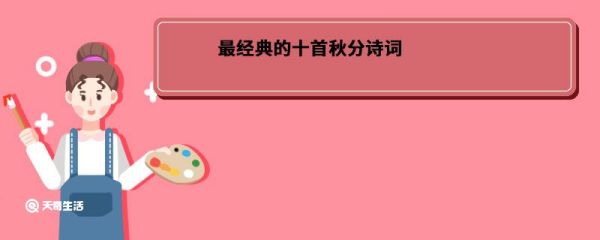 最经典的十首秋分诗词 经典的十首秋分诗词